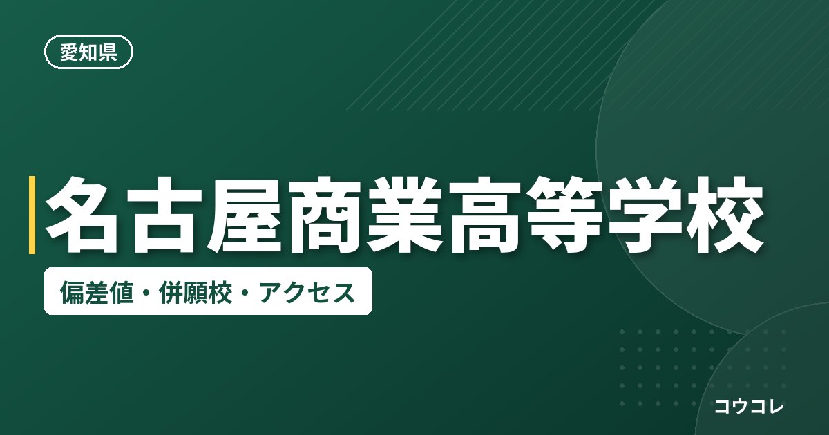名古屋商業高等学校の偏差値・併願校・アクセス
