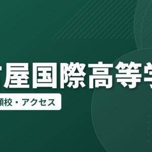 名古屋国際高等学校の偏差値・併願校・アクセス