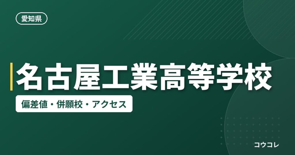 名古屋工業高等学校の偏差値・併願校・アクセス