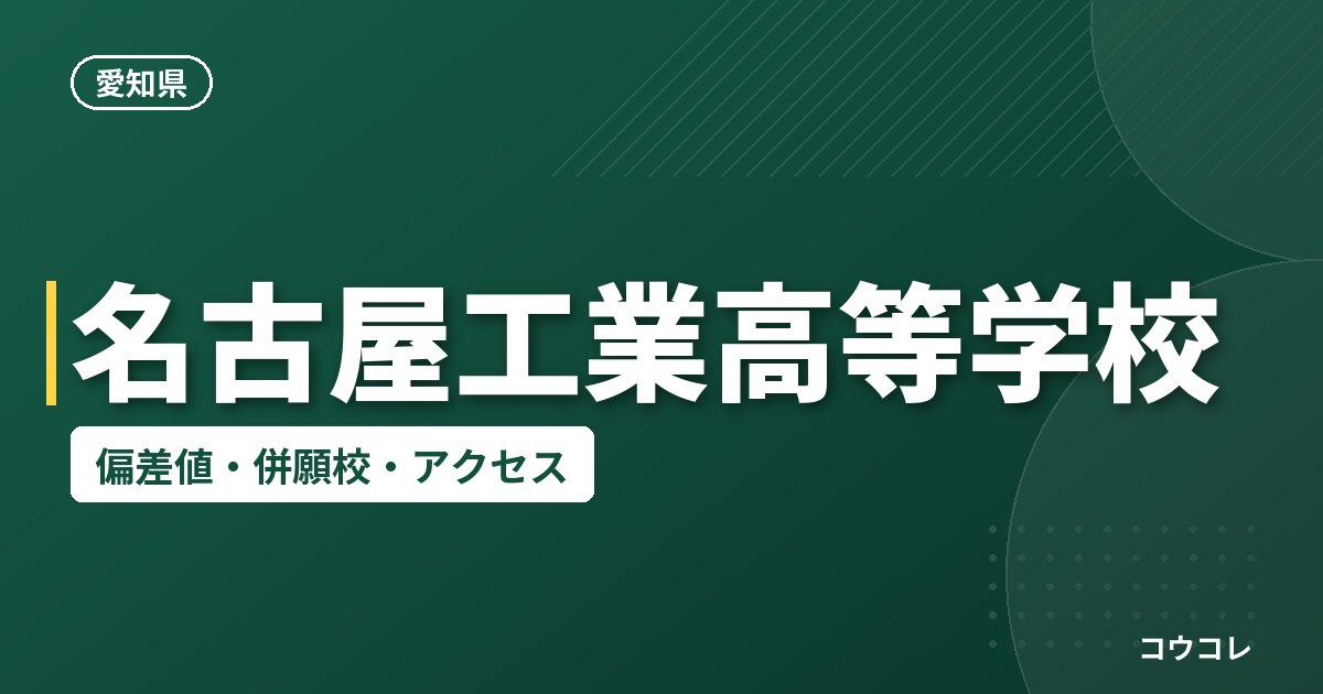 名古屋工業高等学校の偏差値・併願校・アクセス