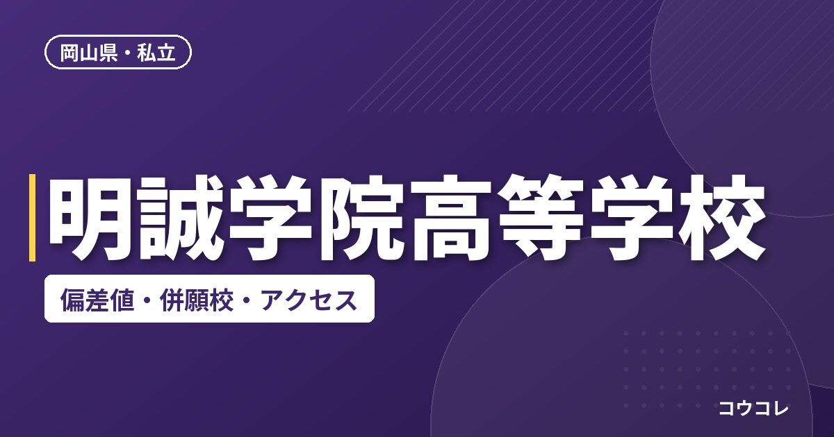 明誠学院高等学校の偏差値・併願校・アクセス