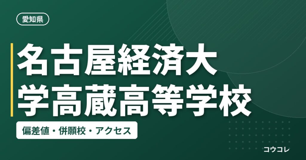 名古屋経済大学高蔵高等学校の偏差値・併願校・アクセス
