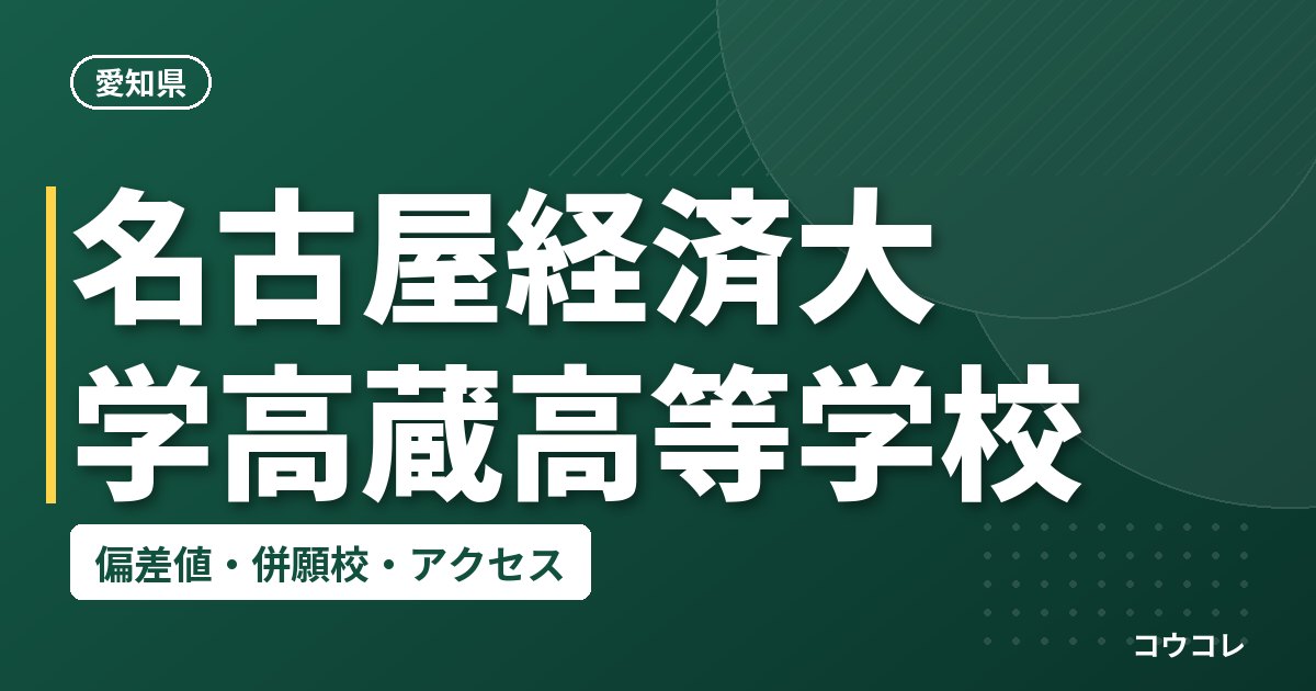 名古屋経済大学高蔵高等学校の偏差値・併願校・アクセス