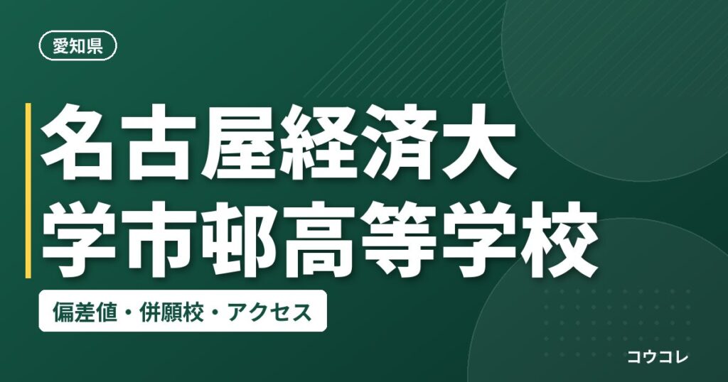 名古屋経済大学市邨高等学校の偏差値・併願校・アクセス