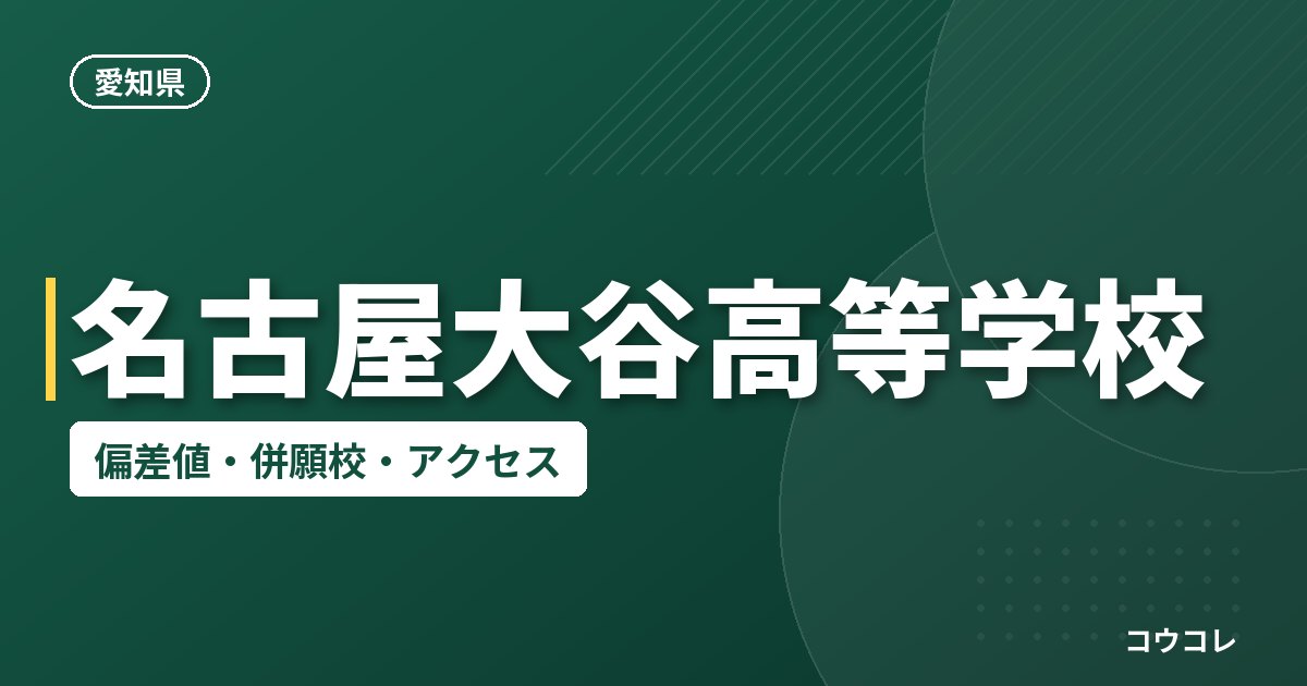 名古屋大谷高等学校の偏差値・併願校・アクセス