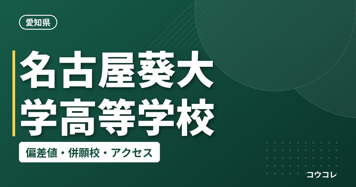 名古屋葵大学高等学校の偏差値・併願校・アクセス