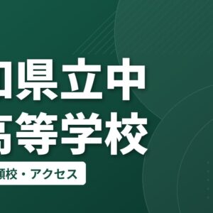 愛知県立中村高等学校の偏差値・併願校・アクセス