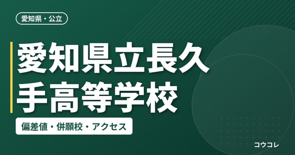 愛知県立長久手高等学校の偏差値・併願校・アクセス
