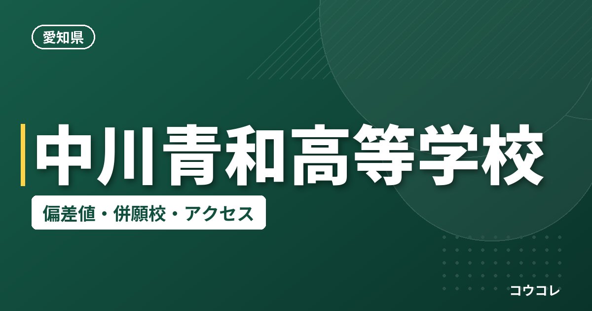 中川青和高等学校の偏差値・併願校・アクセス