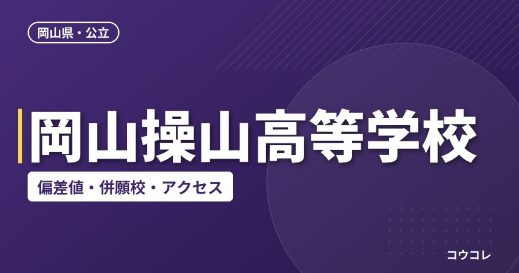 岡山操山高等学校の偏差値・併願校・アクセス