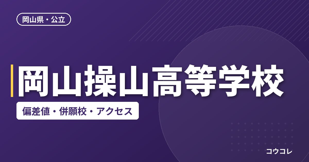 岡山操山高等学校の偏差値・併願校・アクセス