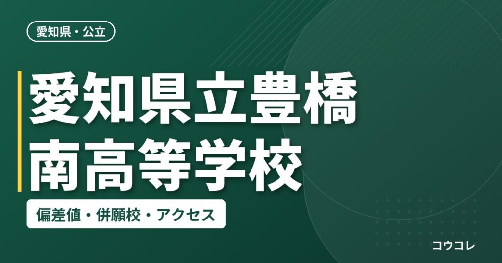 愛知県立豊橋南高等学校の偏差値・併願校・アクセス