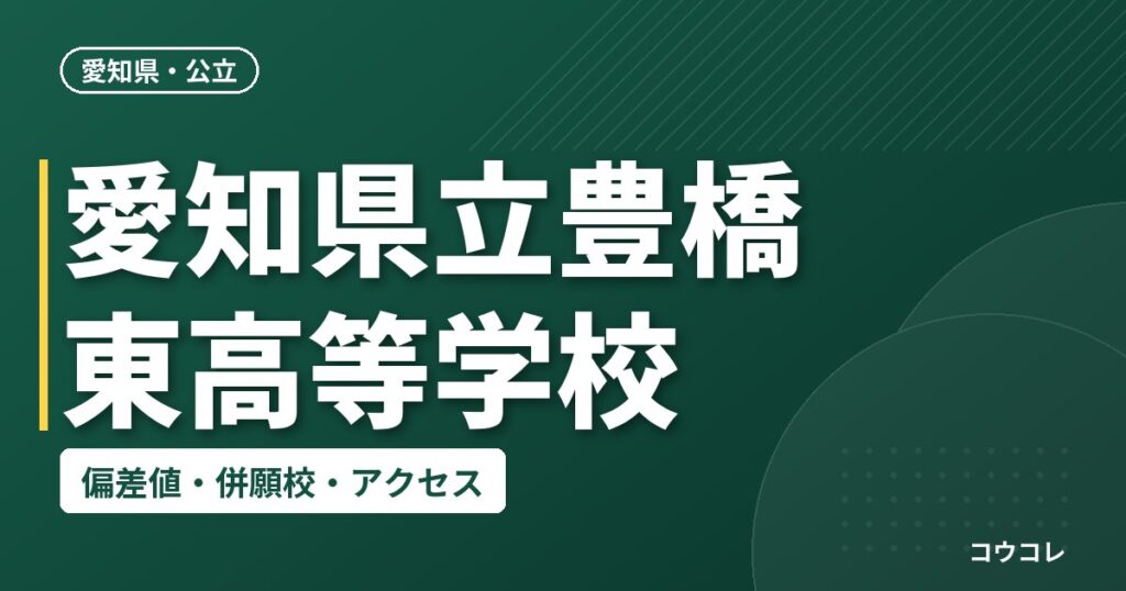 愛知県立豊橋東高等学校の偏差値・併願校・アクセス