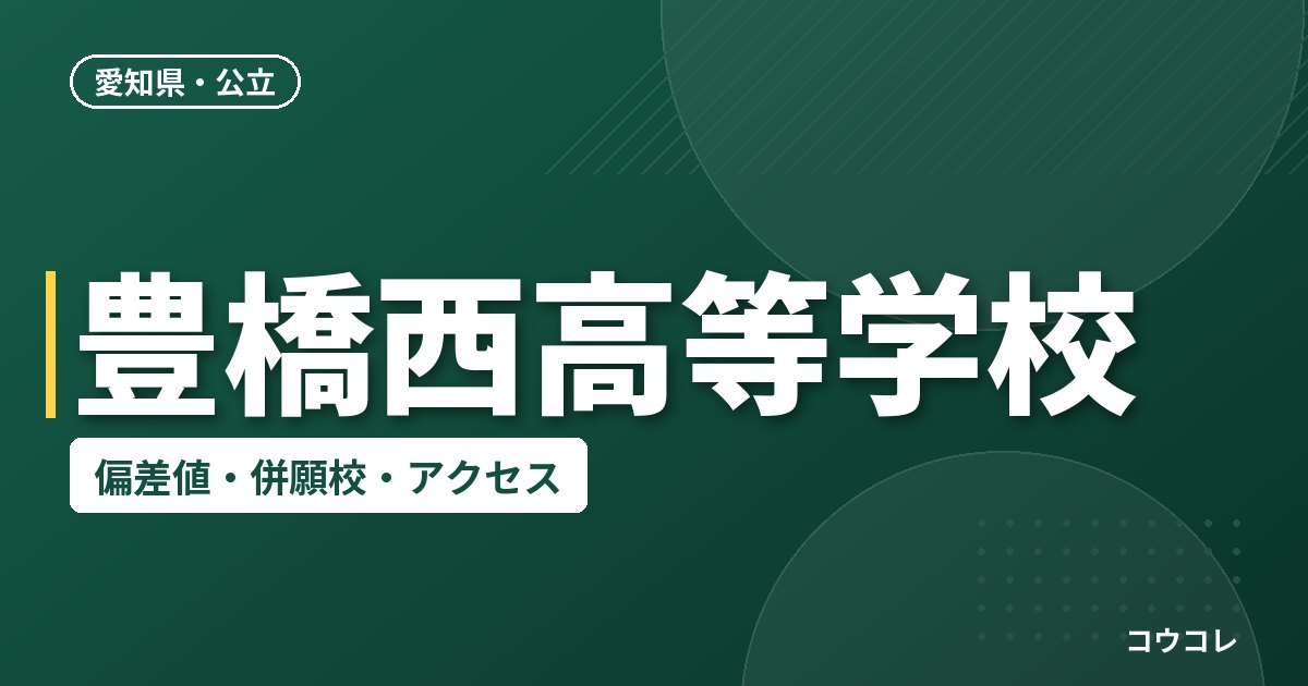 豊橋西高等学校の偏差値・併願校・アクセス