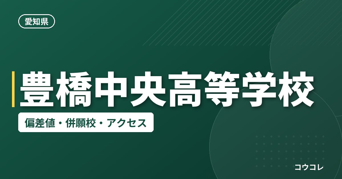 豊橋中央高等学校の偏差値・併願校・アクセス
