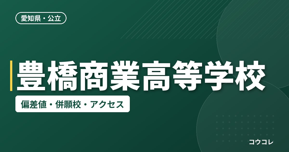 豊橋商業高等学校の偏差値・併願校・アクセス