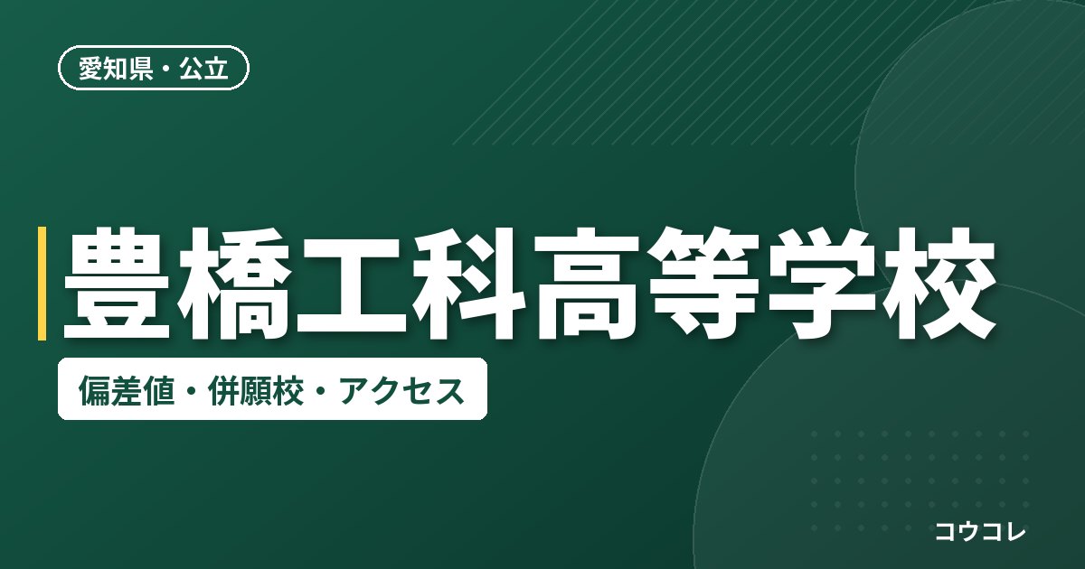 豊橋工科高等学校の偏差値・併願校・アクセス