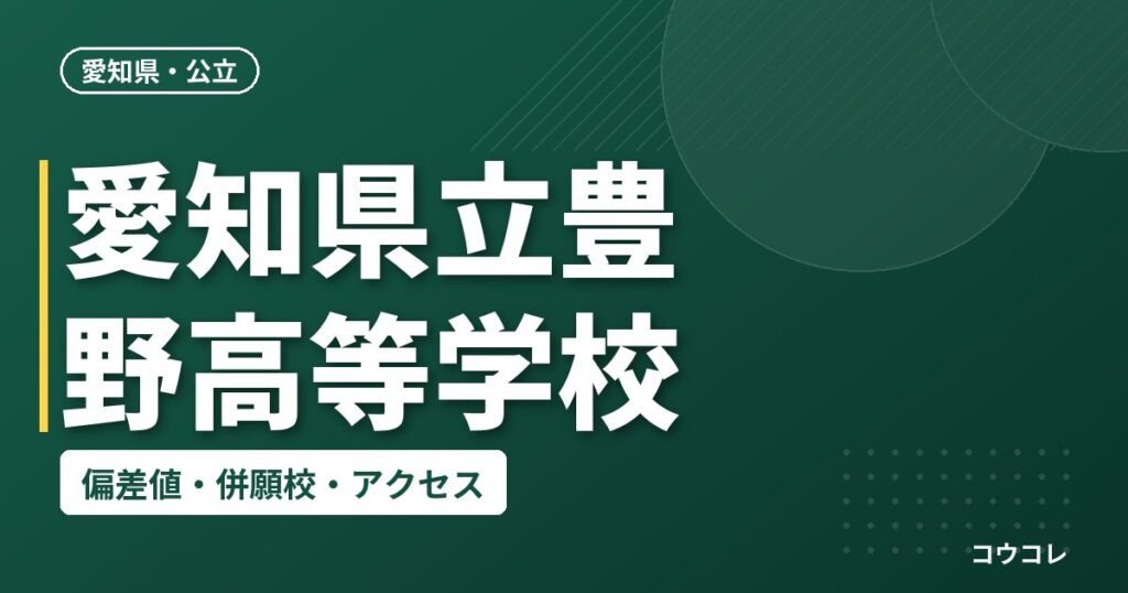 愛知県立豊野高等学校の偏差値・併願校・アクセス
