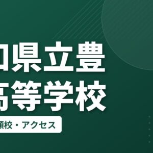 愛知県立豊野高等学校の偏差値・併願校・アクセス