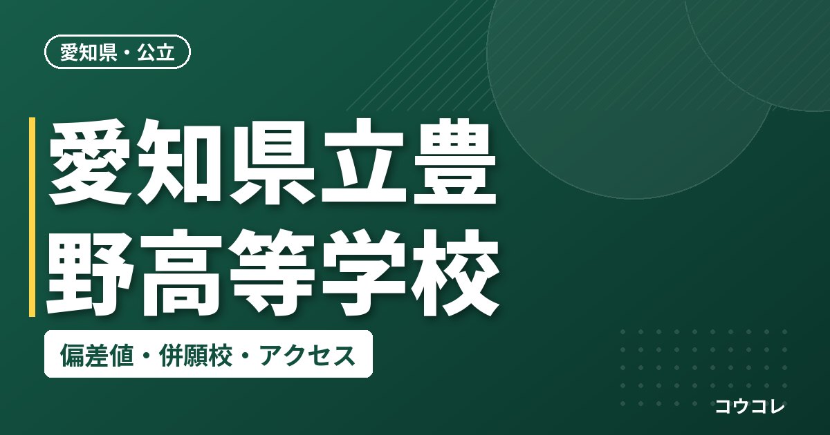 愛知県立豊野高等学校の偏差値・併願校・アクセス