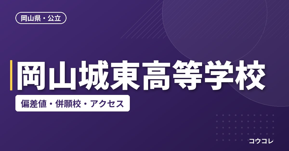 岡山城東高等学校の偏差値・併願校・アクセス
