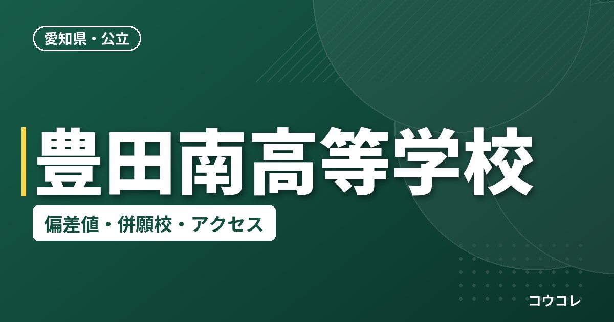 豊田南高等学校の偏差値・併願校・アクセス