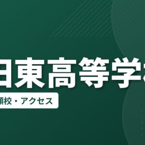 豊田東高等学校の偏差値・併願校・アクセス