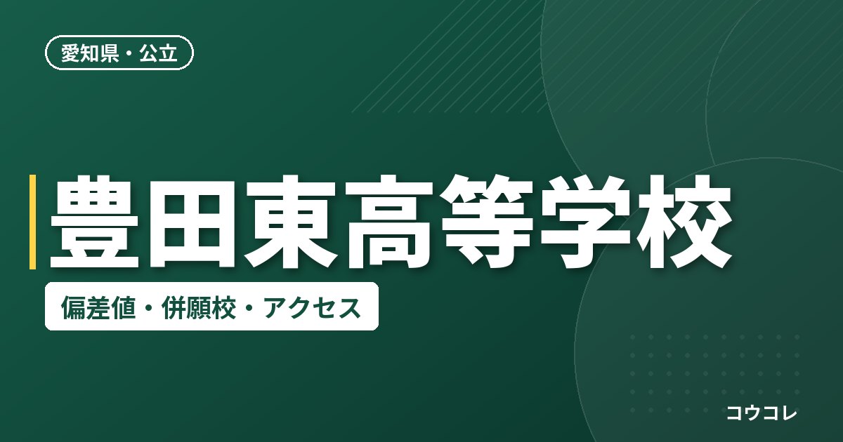 豊田東高等学校の偏差値・併願校・アクセス