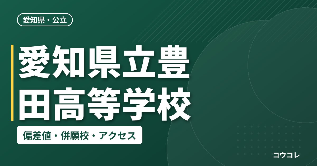 愛知県立豊田高等学校の偏差値・併願校・アクセス