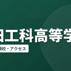 豊田工科高等学校の偏差値・併願校・アクセス