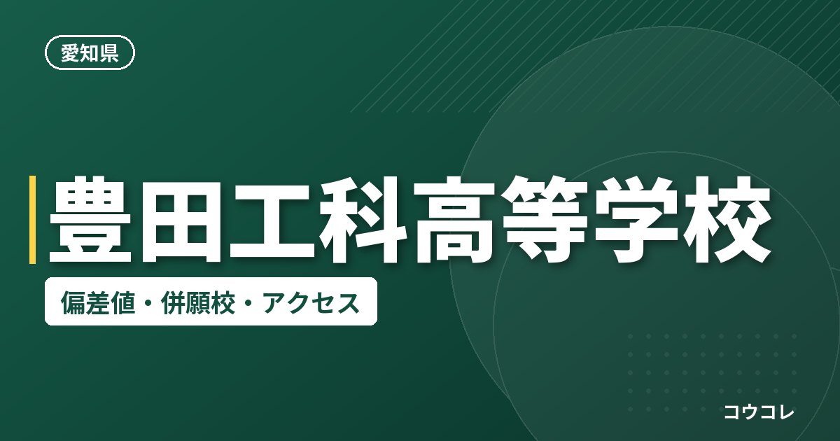 豊田工科高等学校の偏差値・併願校・アクセス