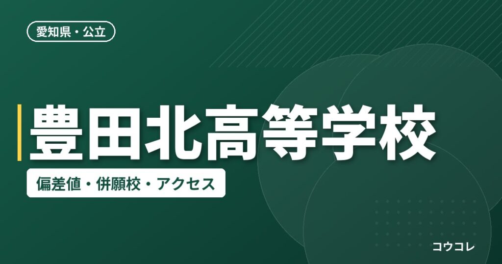豊田北高等学校の偏差値・併願校・アクセス