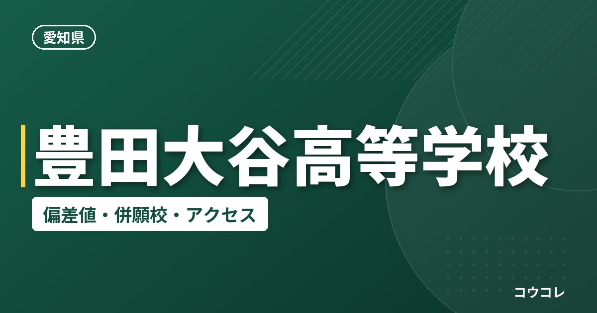 豊田大谷高等学校の偏差値・併願校・アクセス