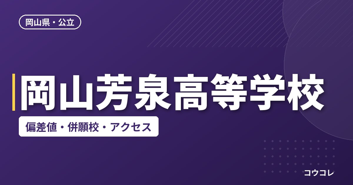 岡山芳泉高等学校の偏差値・併願校・アクセス