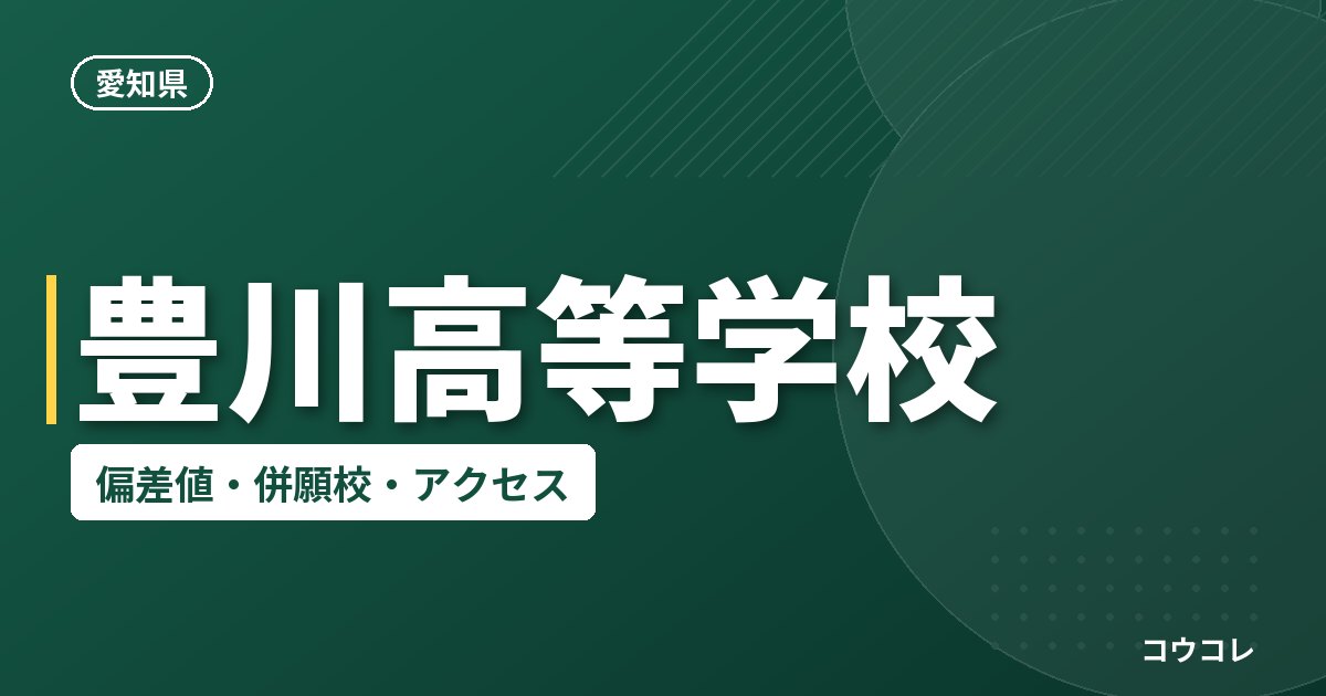 豊川高等学校の偏差値・併願校・アクセス