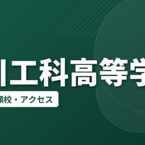豊川工科高等学校の偏差値・併願校・アクセス