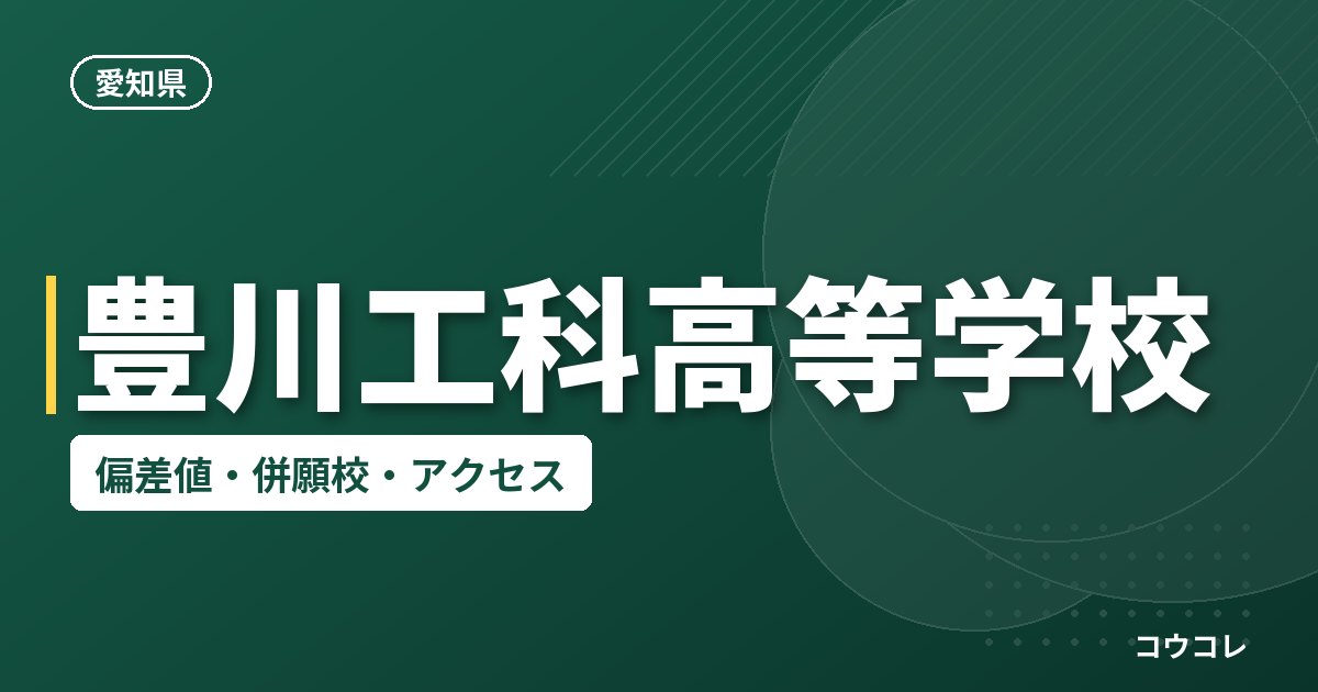 豊川工科高等学校の偏差値・併願校・アクセス