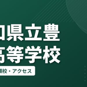 愛知県立豊丘高等学校の偏差値・併願校・アクセス