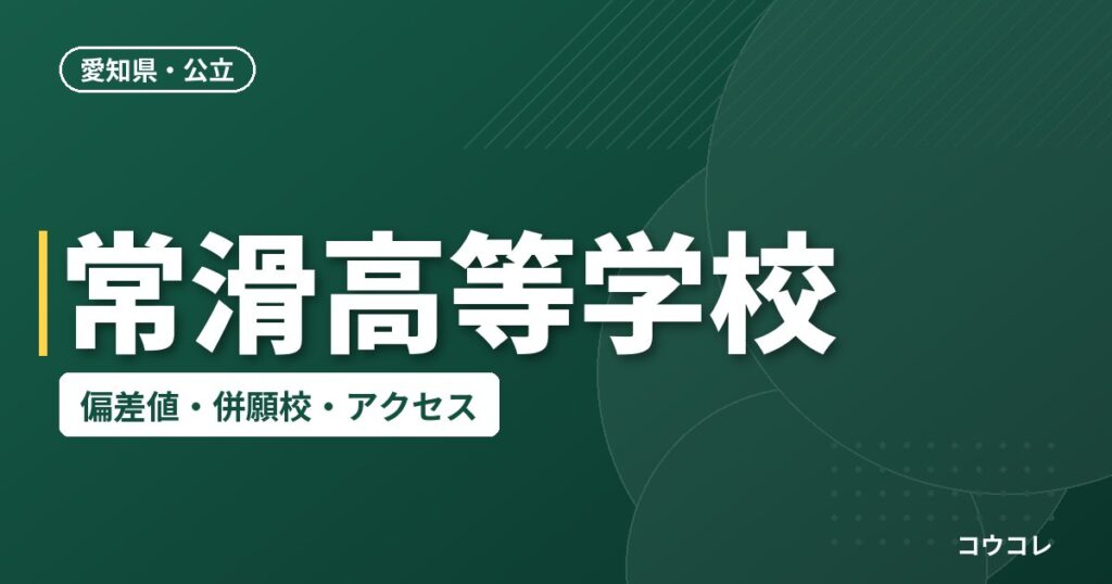 常滑高等学校の偏差値・併願校・アクセス