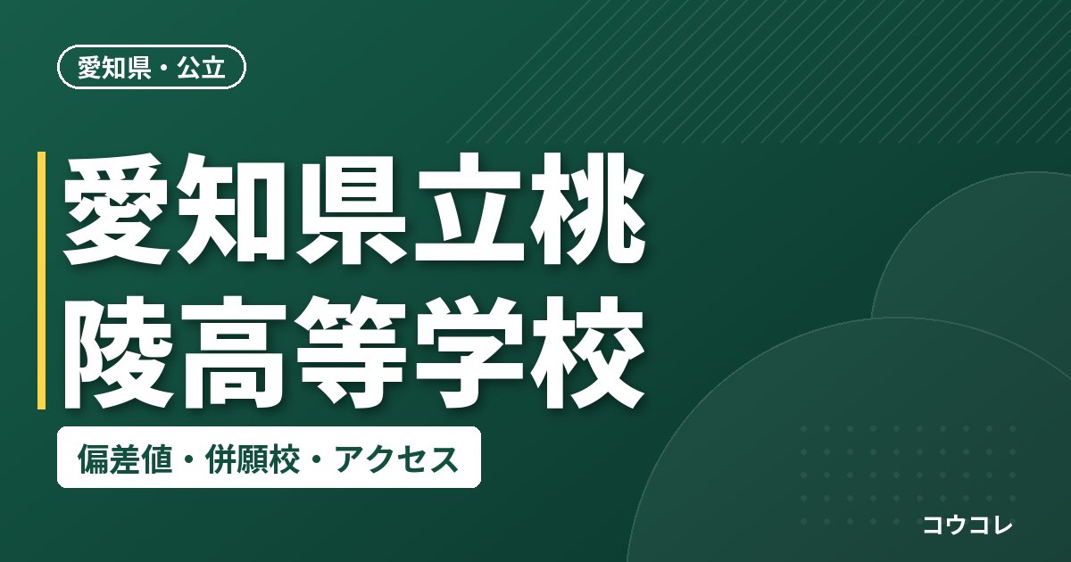 愛知県立桃陵高等学校の偏差値・併願校・アクセス