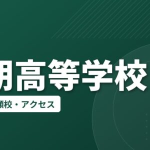 同朋高等学校の偏差値・併願校・アクセス