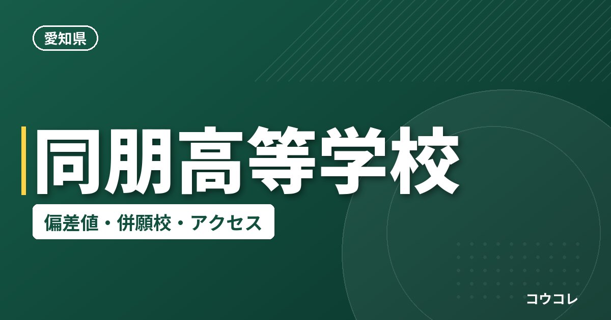同朋高等学校の偏差値・併願校・アクセス