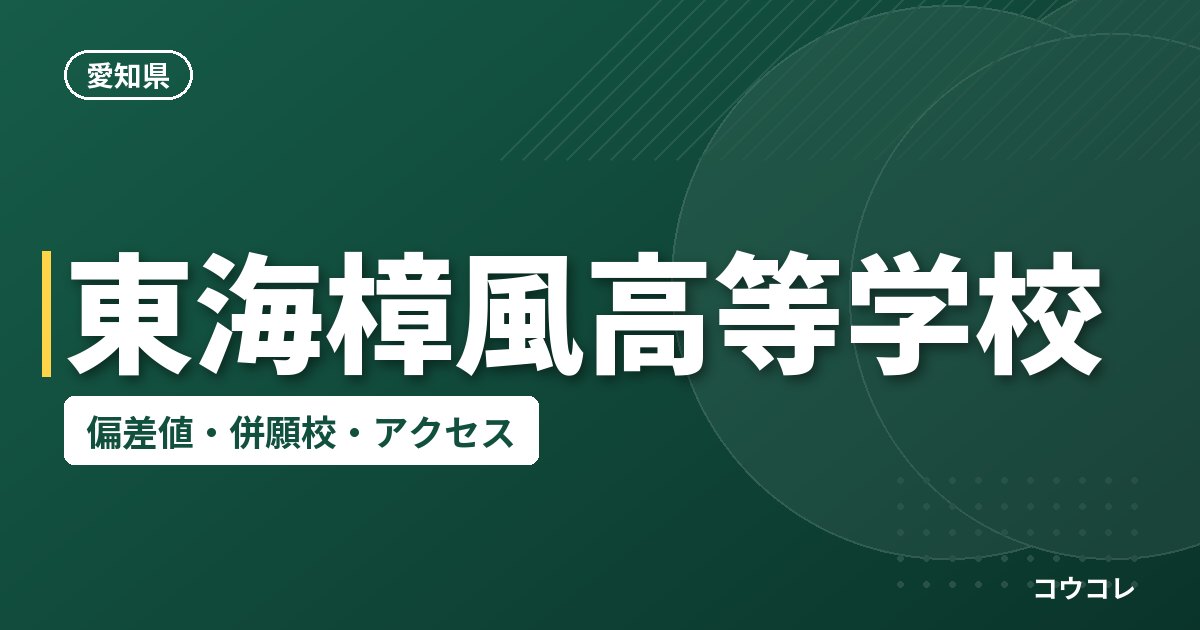 東海樟風高等学校の偏差値・併願校・アクセス