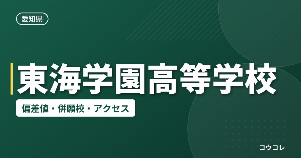 東海学園高等学校の偏差値・併願校・アクセス