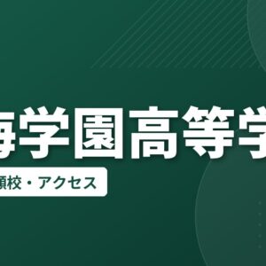 東海学園高等学校の偏差値・併願校・アクセス