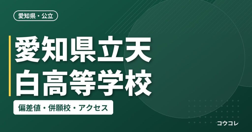愛知県立天白高等学校の偏差値・併願校・アクセス