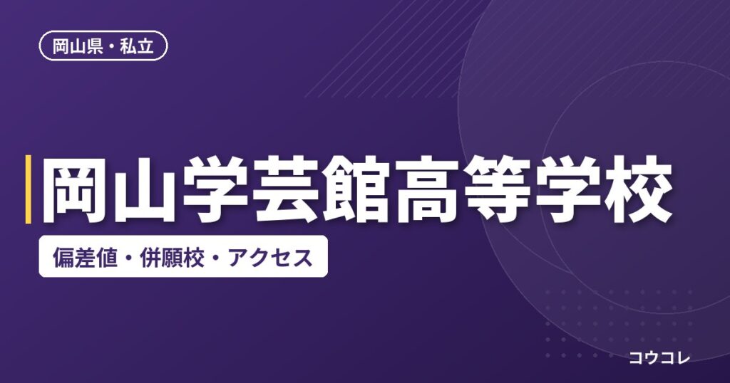 岡山学芸館高等学校の偏差値・併願校・アクセス