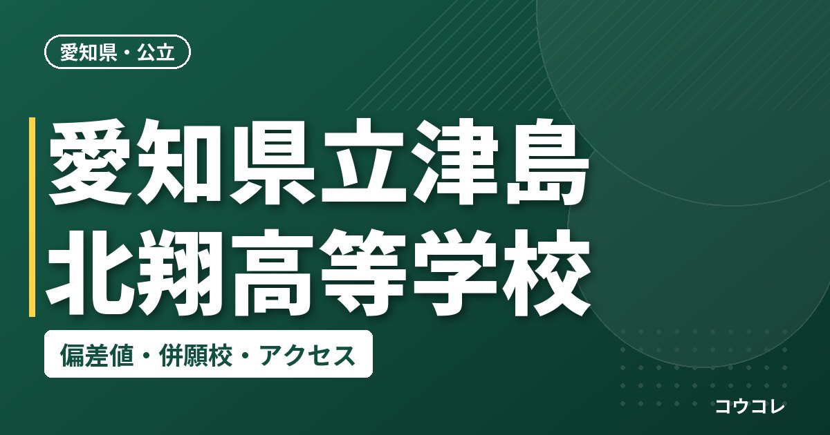 愛知県立津島北翔高等学校の偏差値・併願校・アクセス