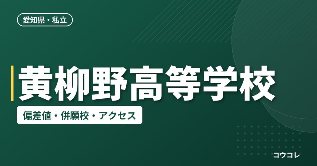 黄柳野高等学校の偏差値・併願校・アクセス