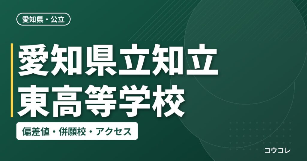 愛知県立知立東高等学校の偏差値・併願校・アクセス